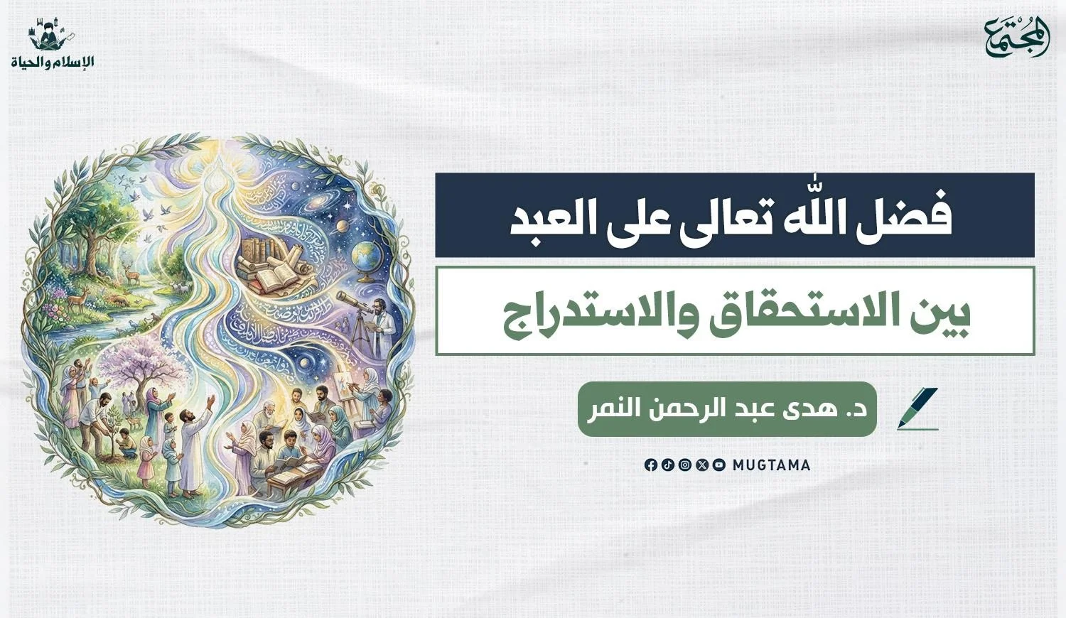 فضل الله تعالى على العبد.. بين الاستحقاق والاستدراج